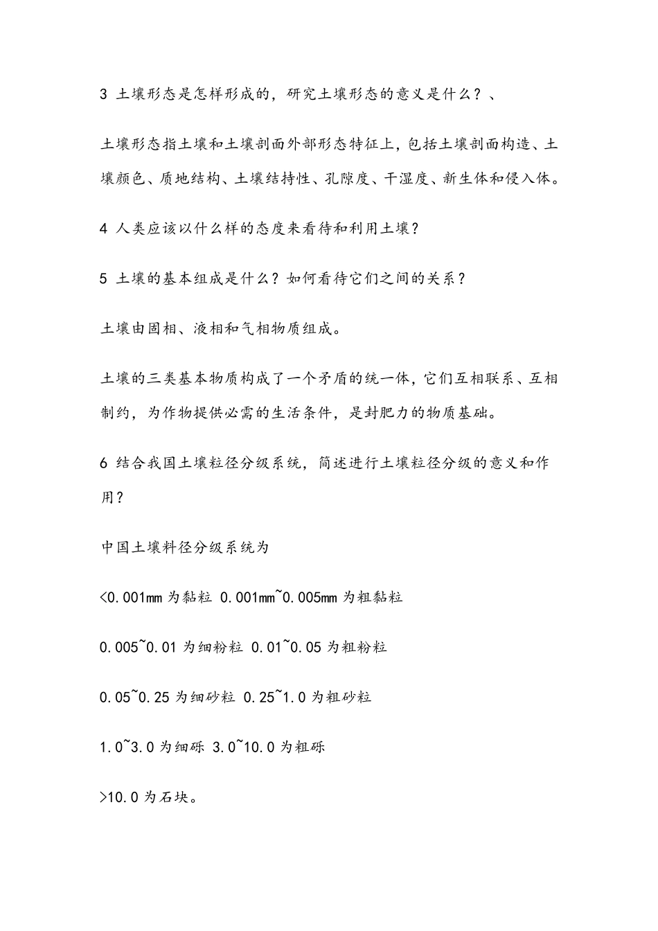 《土壤地理学》课后答案_第2页