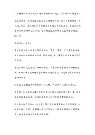《土壤地理学》课后答案