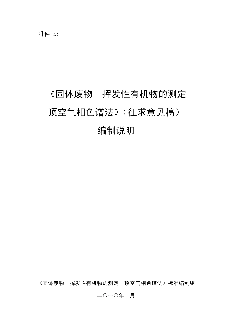 《土壤和沉积物挥发性有机物的测定顶空气相色谱法》编制说明_第1页
