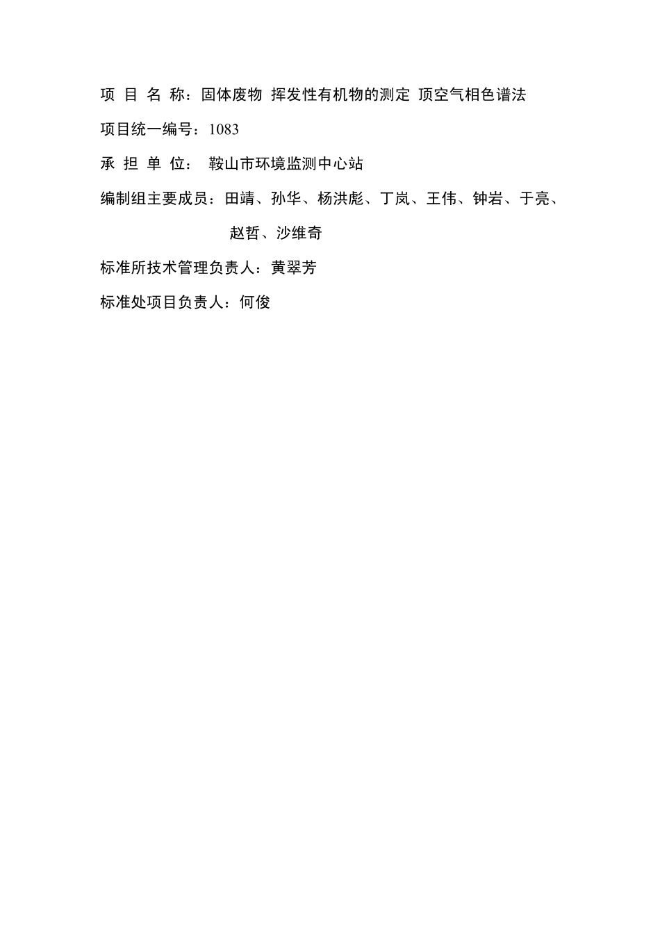 《土壤和沉积物挥发性有机物的测定顶空气相色谱法》编制说明_第2页