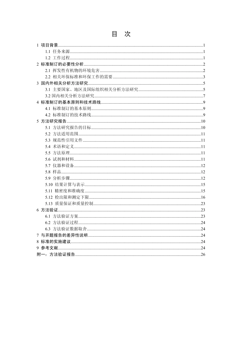 《土壤和沉积物挥发性有机物的测定顶空气相色谱法》编制说明_第3页