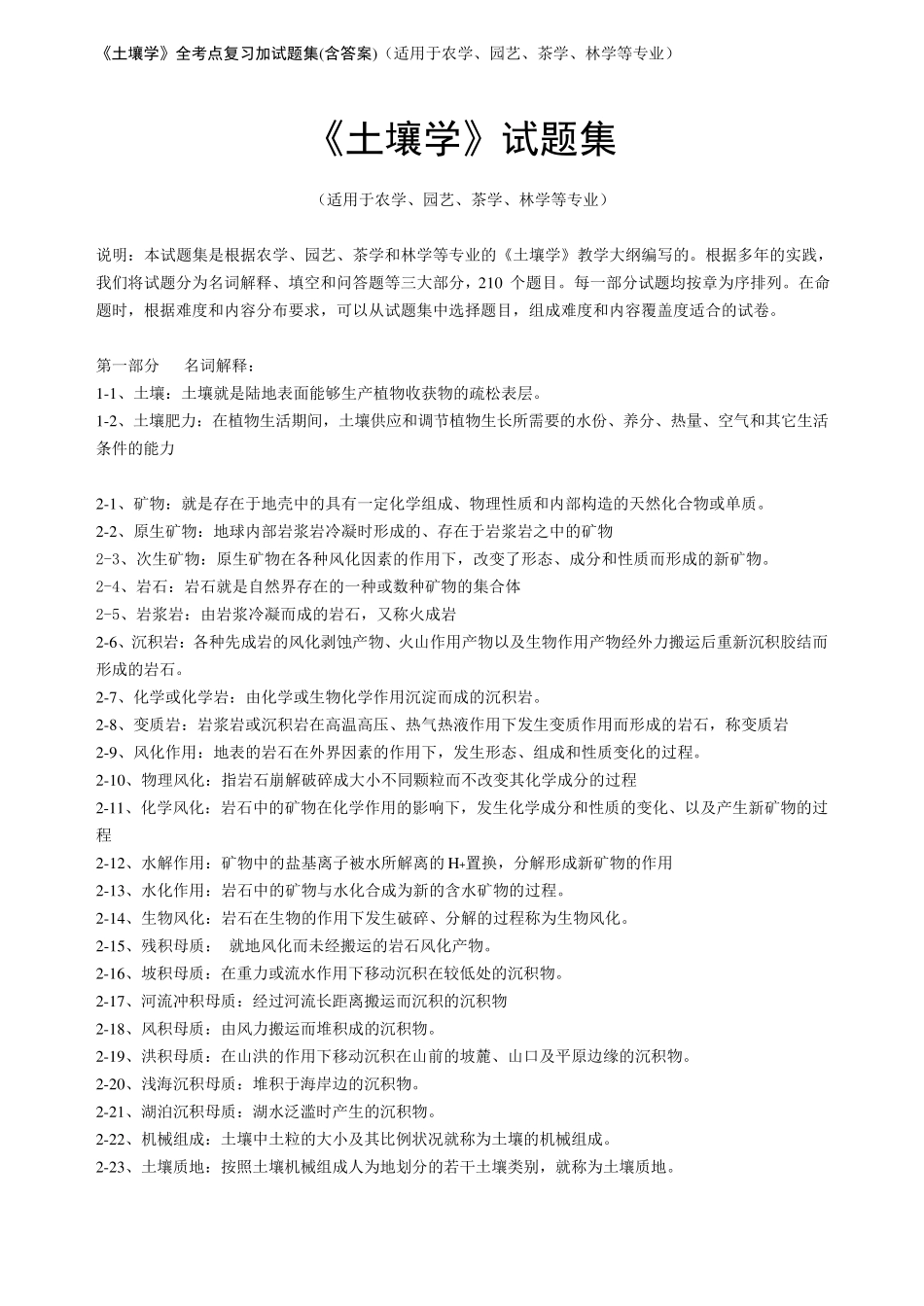 《土壤学》全考点复习加试题集(适用于农学、园艺、茶学、林学等专业)_第1页
