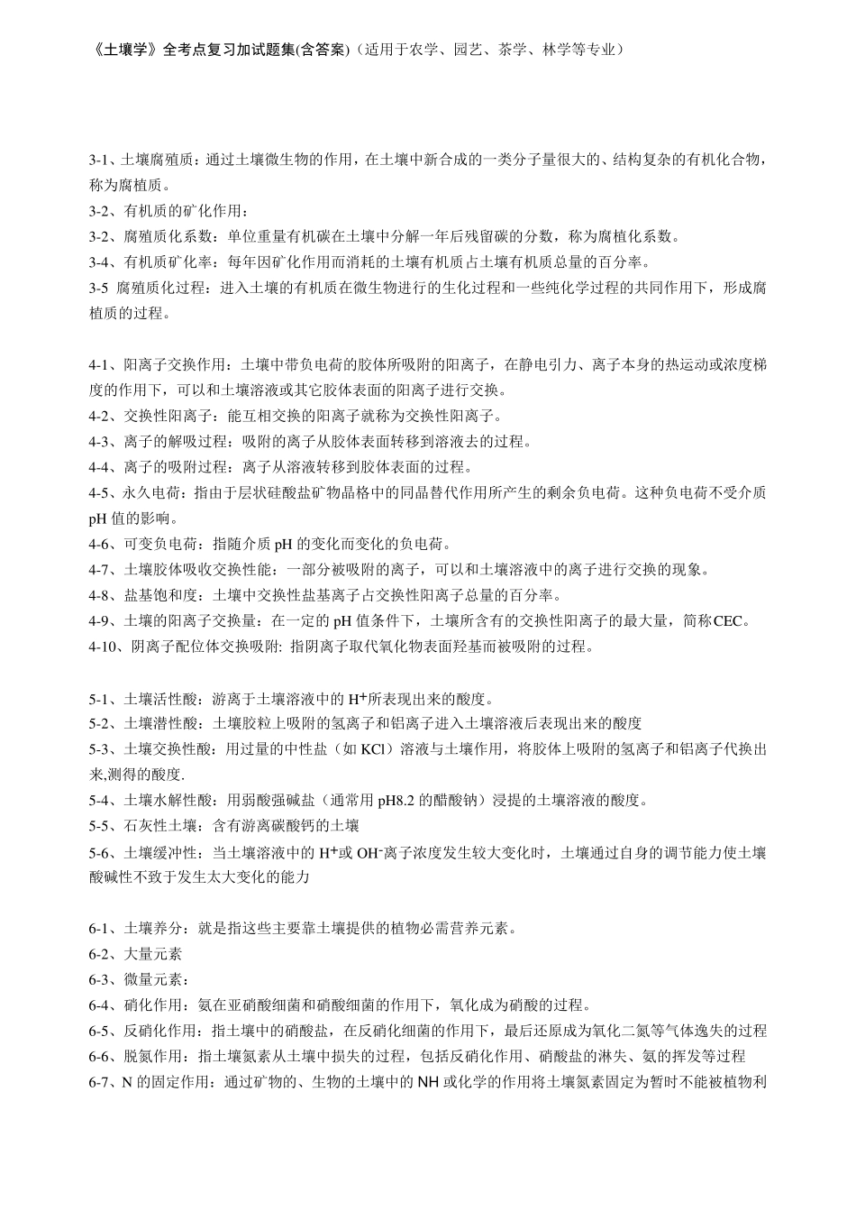 《土壤学》全考点复习加试题集(适用于农学、园艺、茶学、林学等专业)_第2页