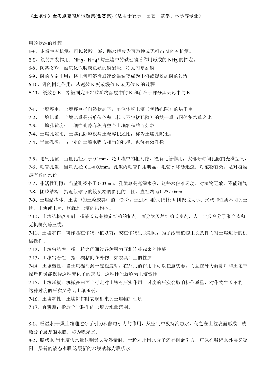 《土壤学》全考点复习加试题集(适用于农学、园艺、茶学、林学等专业)_第3页