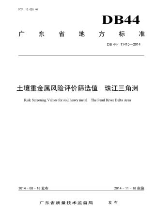 《土壤重金属风险评价筛选值珠江三角洲》