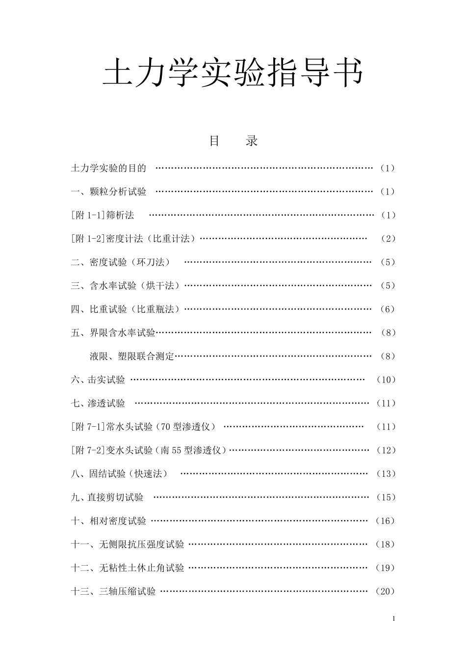 《土工试验规程》(SL2371999)土力学简版_第1页