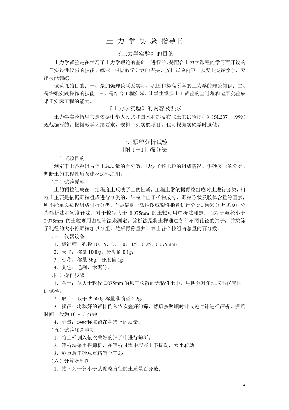 《土工试验规程》(SL2371999)土力学简版_第2页