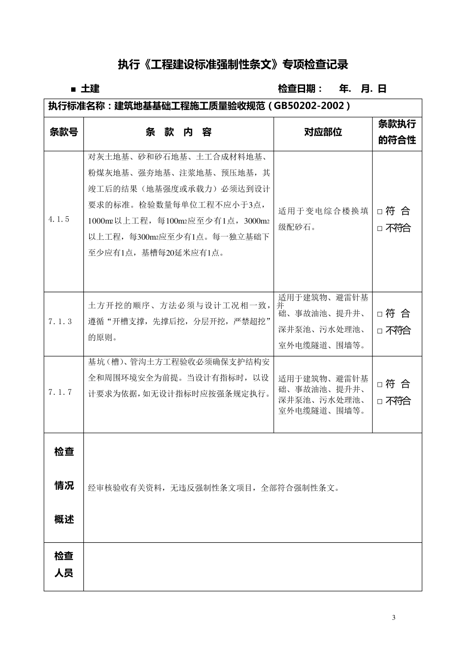 《土建工程建设标准强制性条文》专项检查记录表_第3页