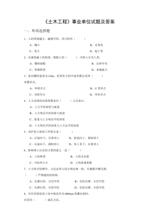《土木工程》事业单位试题及答案