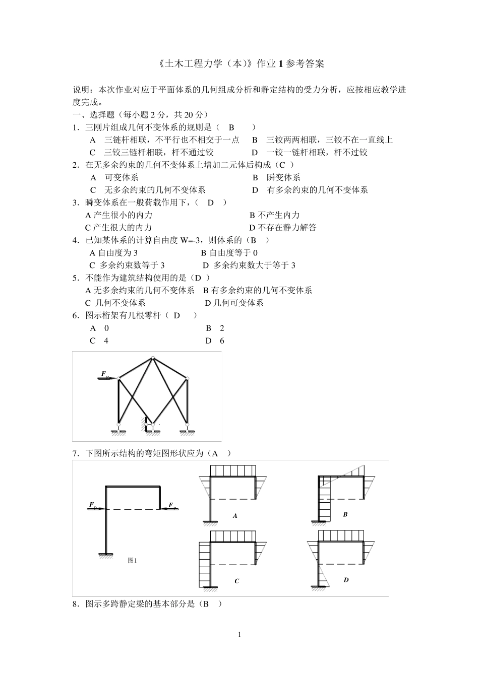 《土木工程力学(本)》作业1参考答案_第1页