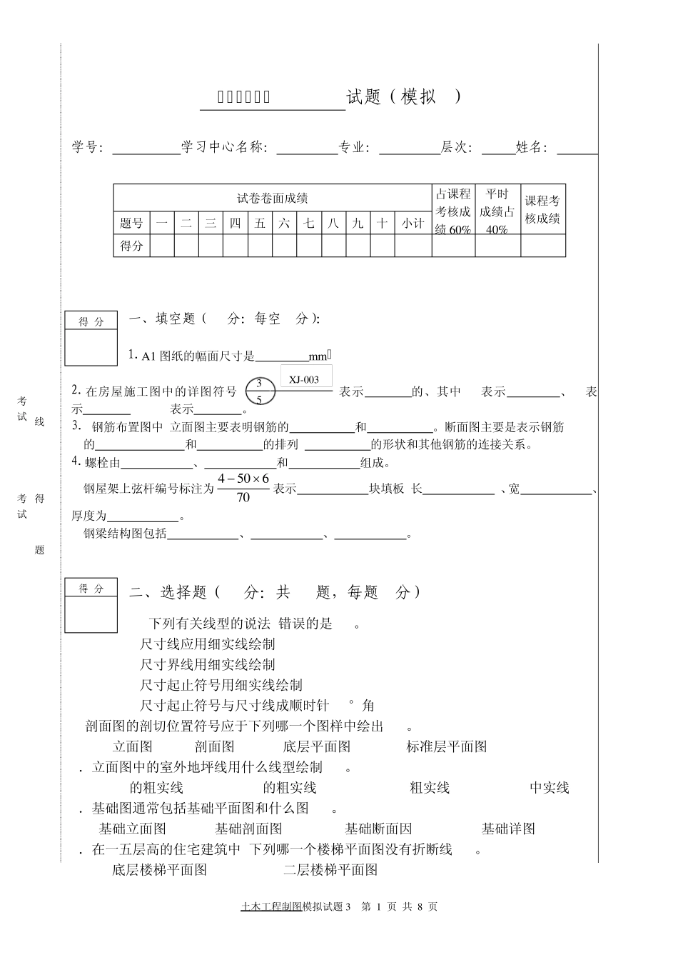 《土木工程制图》模拟试题三_第1页