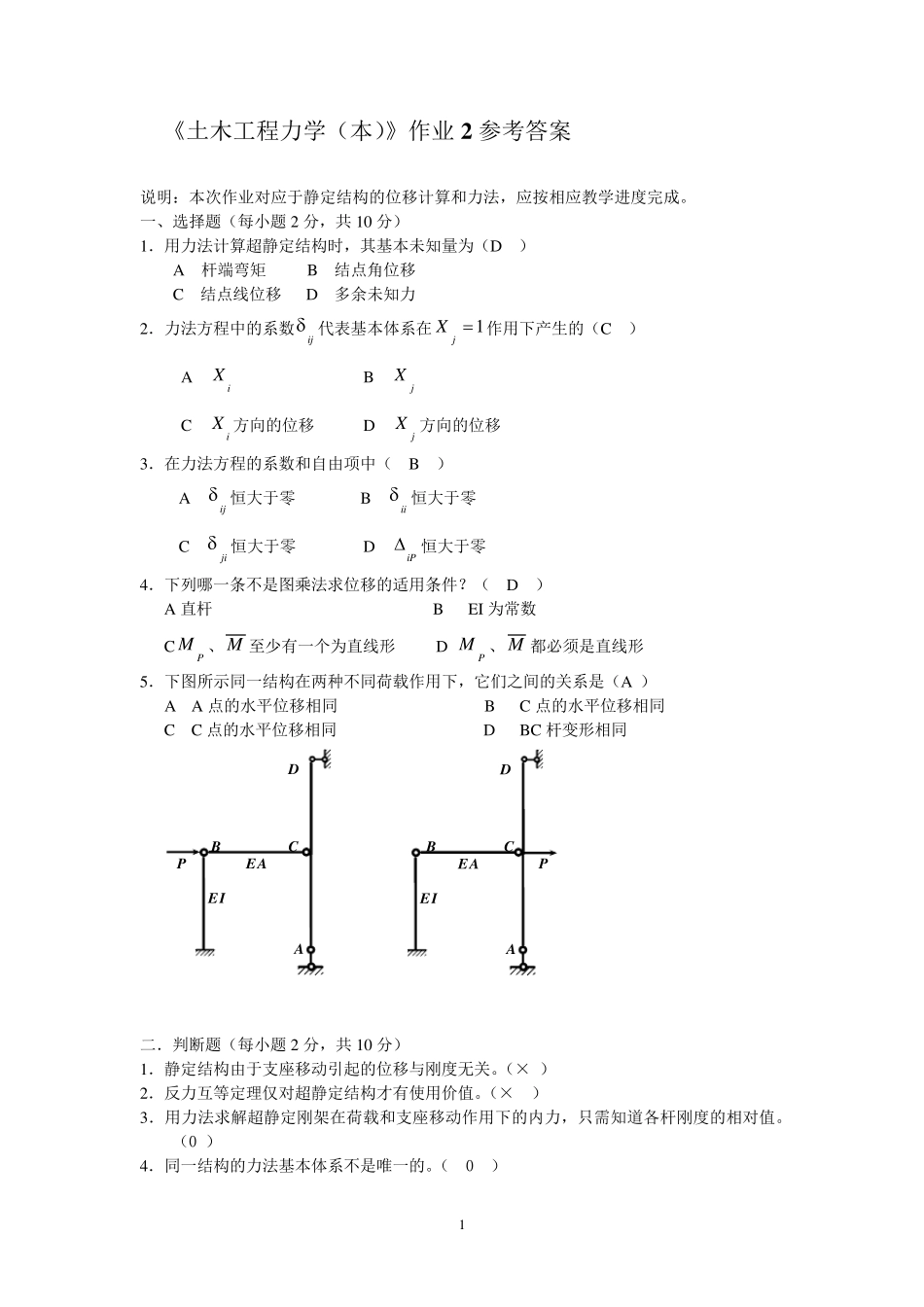 《土木工程力学(本)》作业2参考答案_第1页