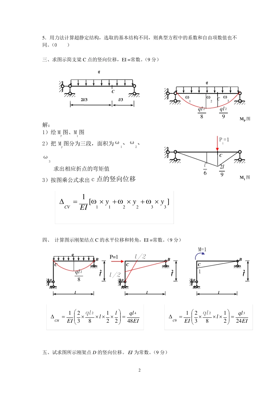 《土木工程力学(本)》作业2参考答案_第2页