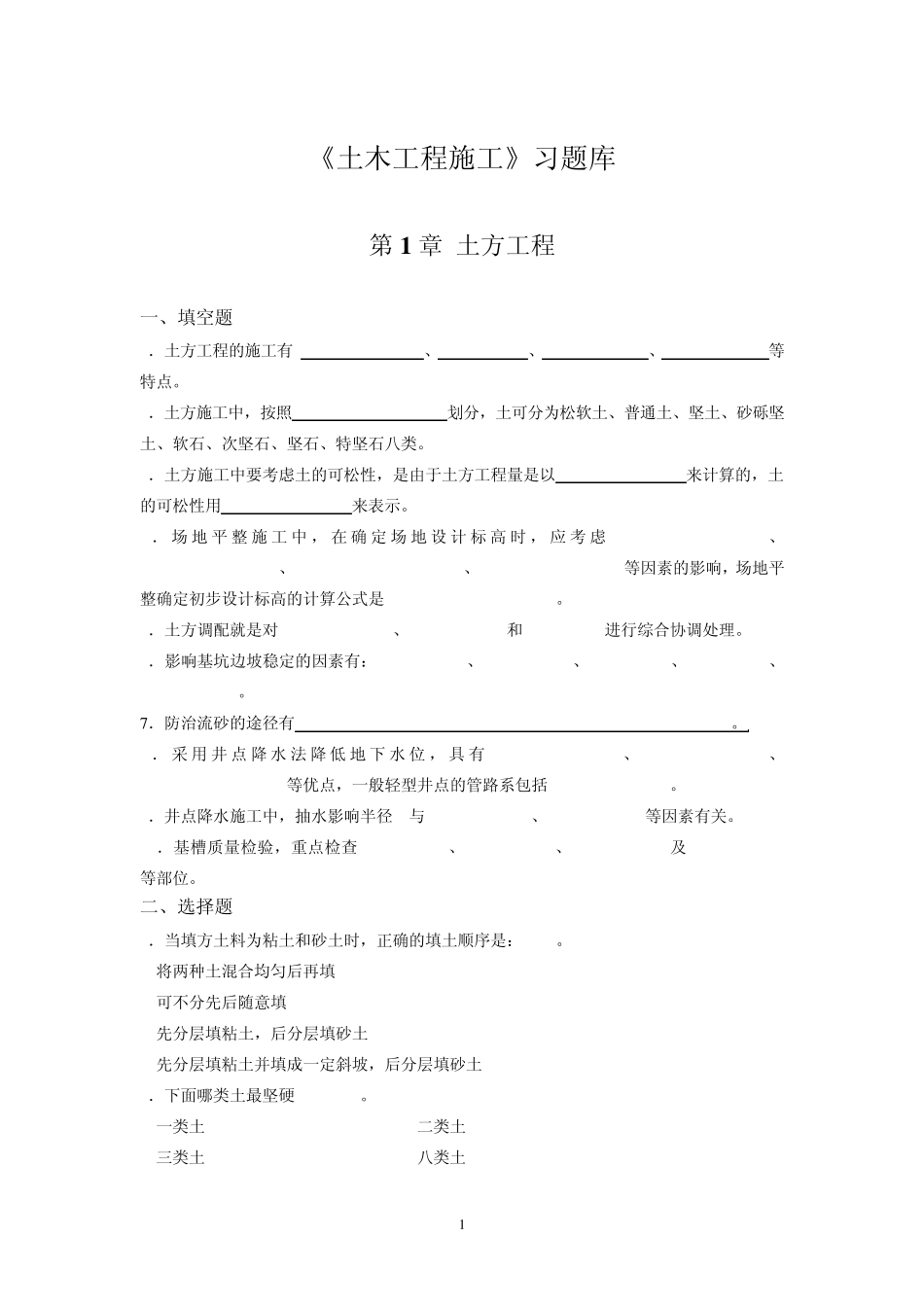 《土木工程施工》习题库_第1页
