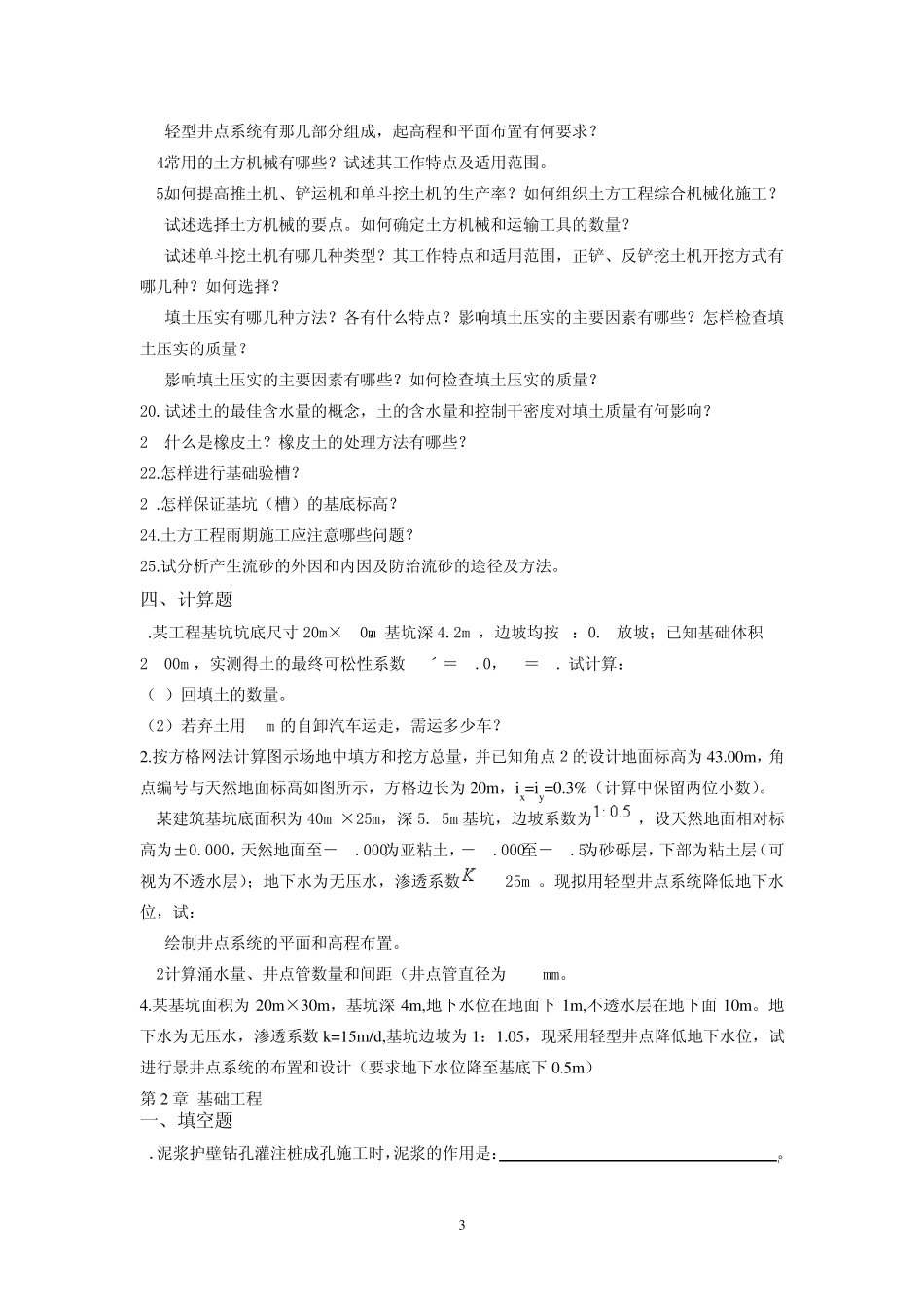 《土木工程施工》习题库_第3页