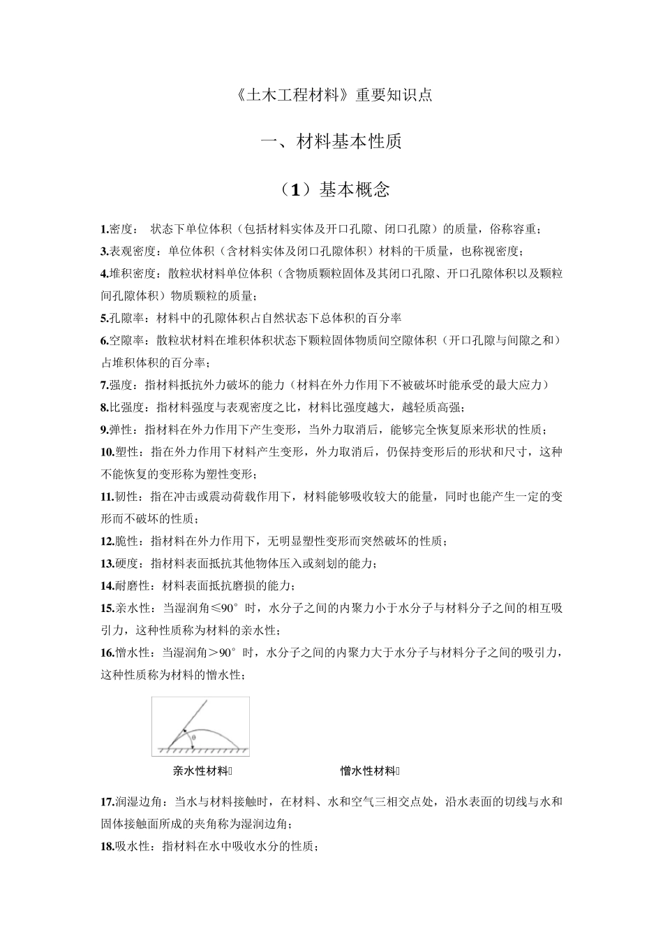《土木工程材料》_第1页