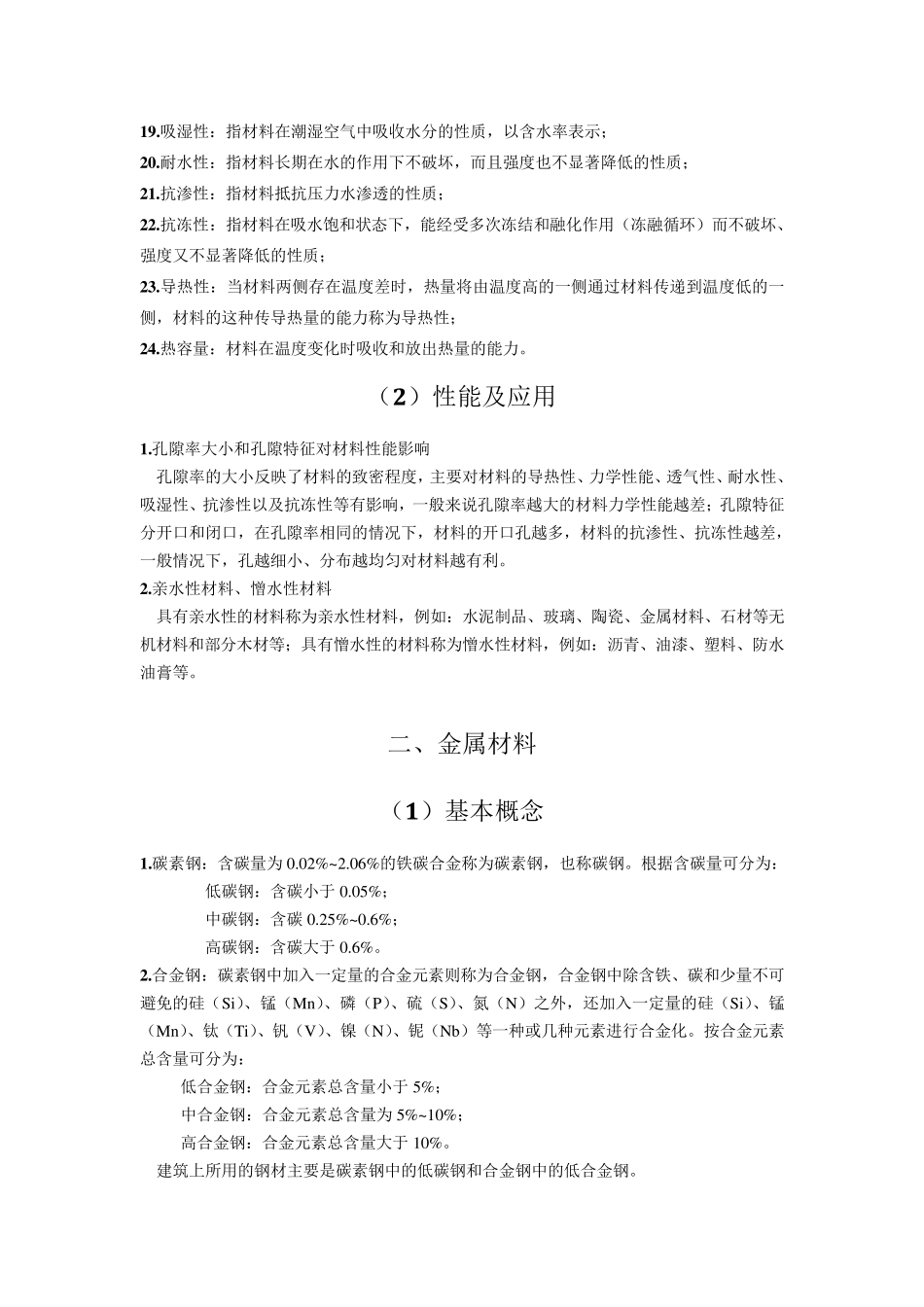 《土木工程材料》_第2页