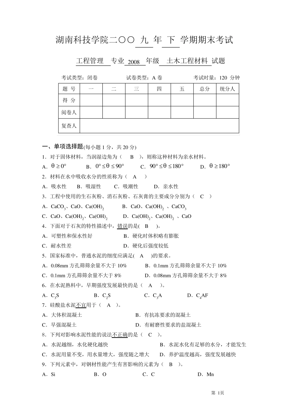 《土木工程材料》试卷(A卷答案)_第1页