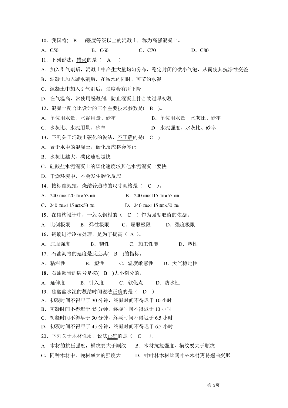 《土木工程材料》试卷(A卷答案)_第2页