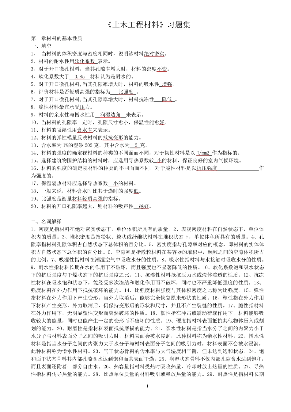 《土木工程材料》试卷答案_第1页