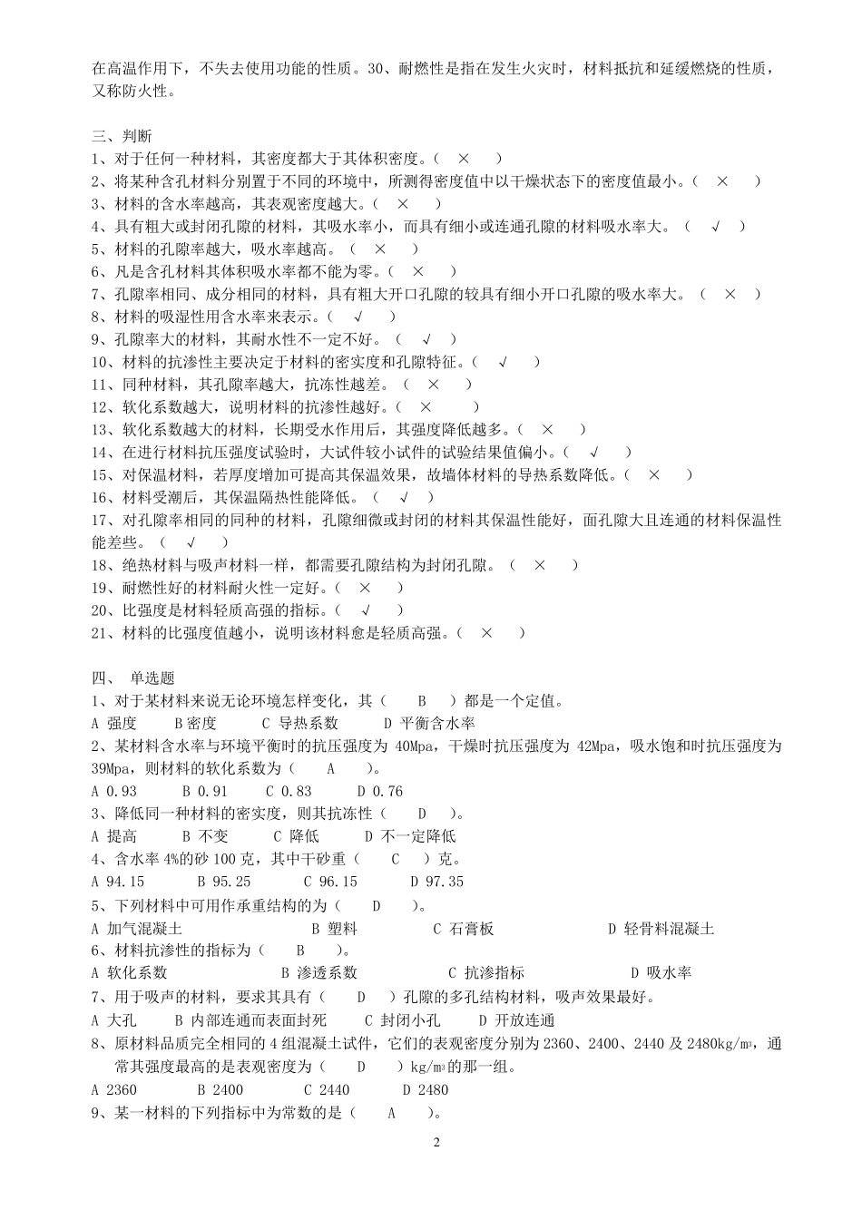 《土木工程材料》试卷答案_第2页