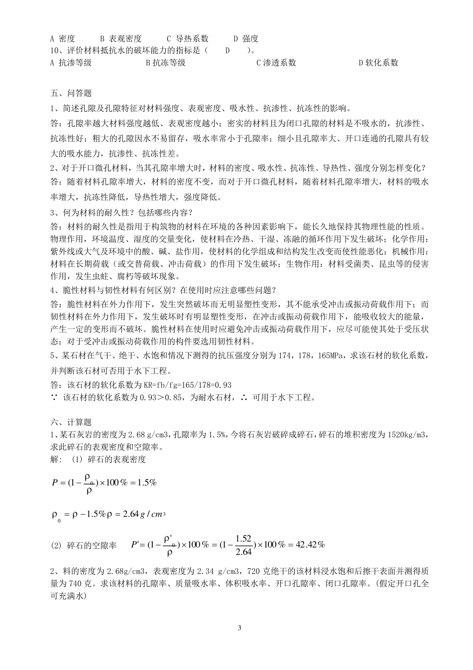 《土木工程材料》试卷答案_第3页