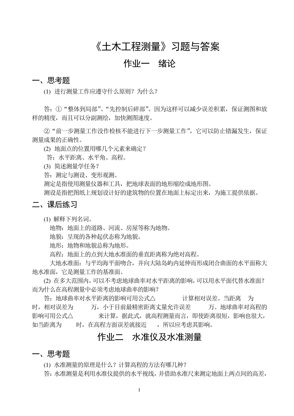 《土木工程测量》习题与答案_第1页