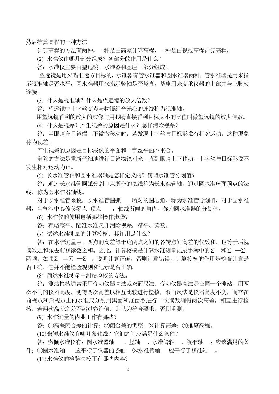 《土木工程测量》习题与答案_第2页