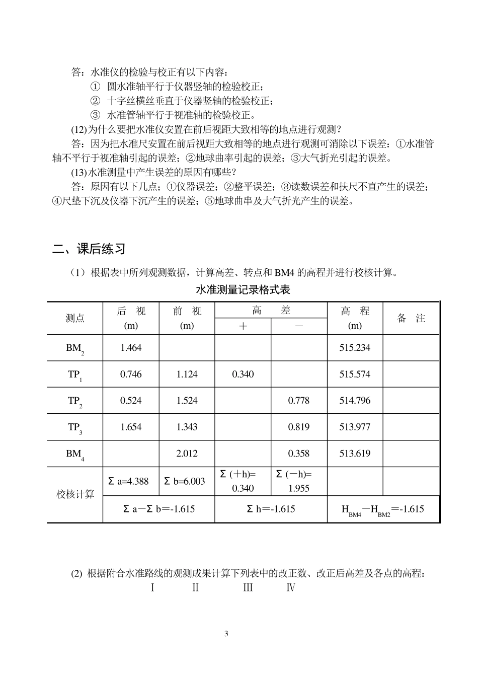 《土木工程测量》习题与答案_第3页