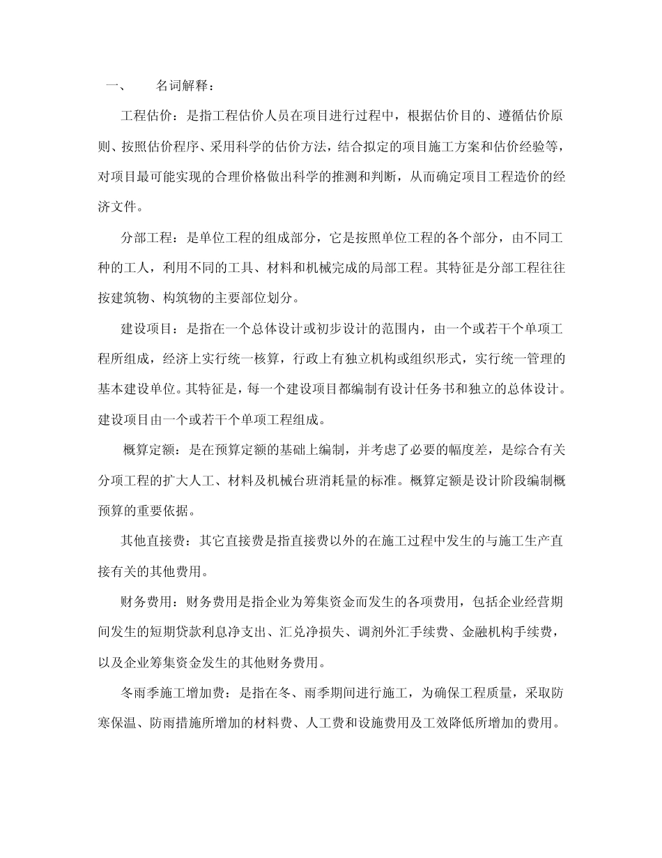 《土木工程询价与估价》平时作业(14)_第1页