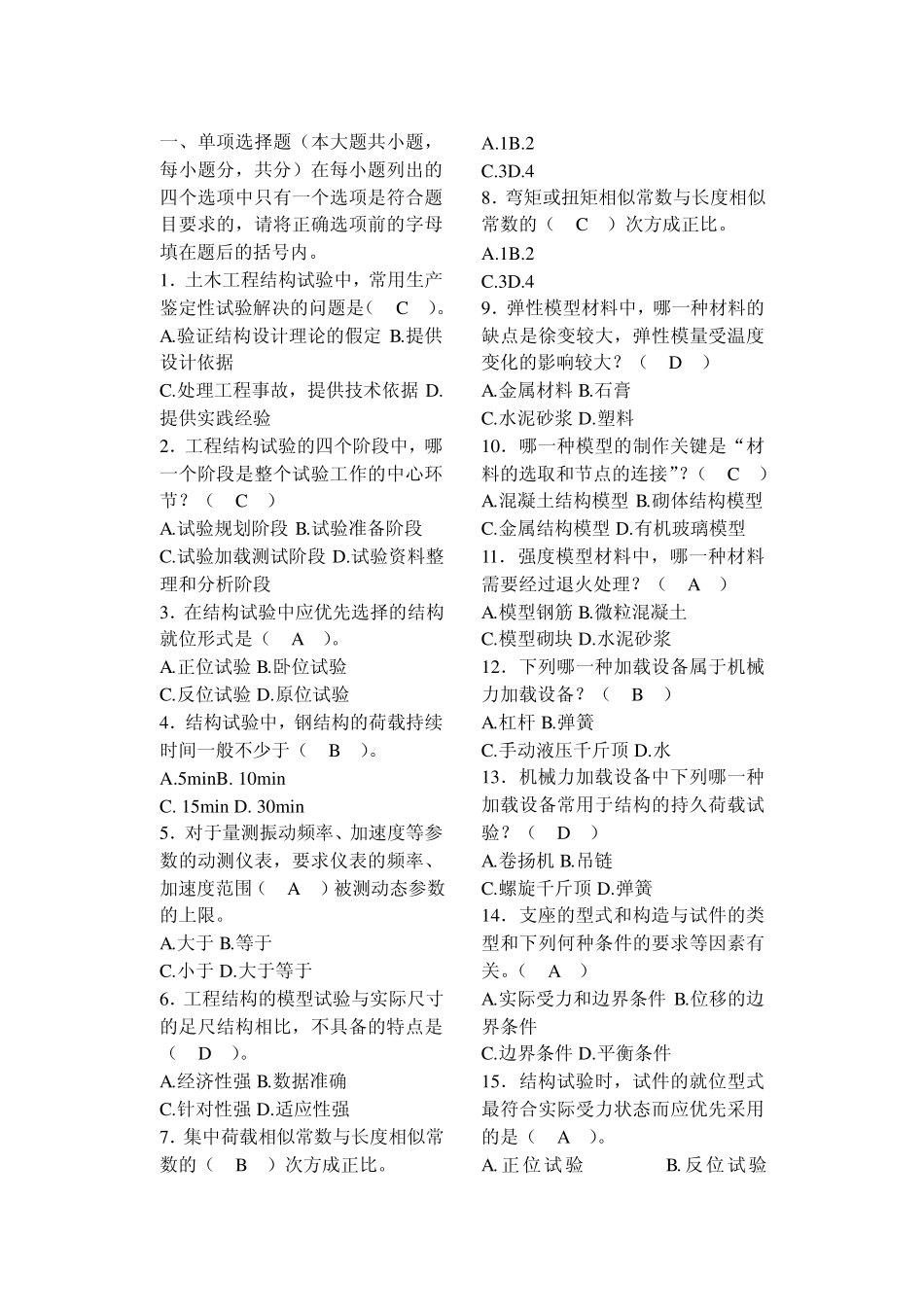 《土木工程结构试验》试卷A_第1页