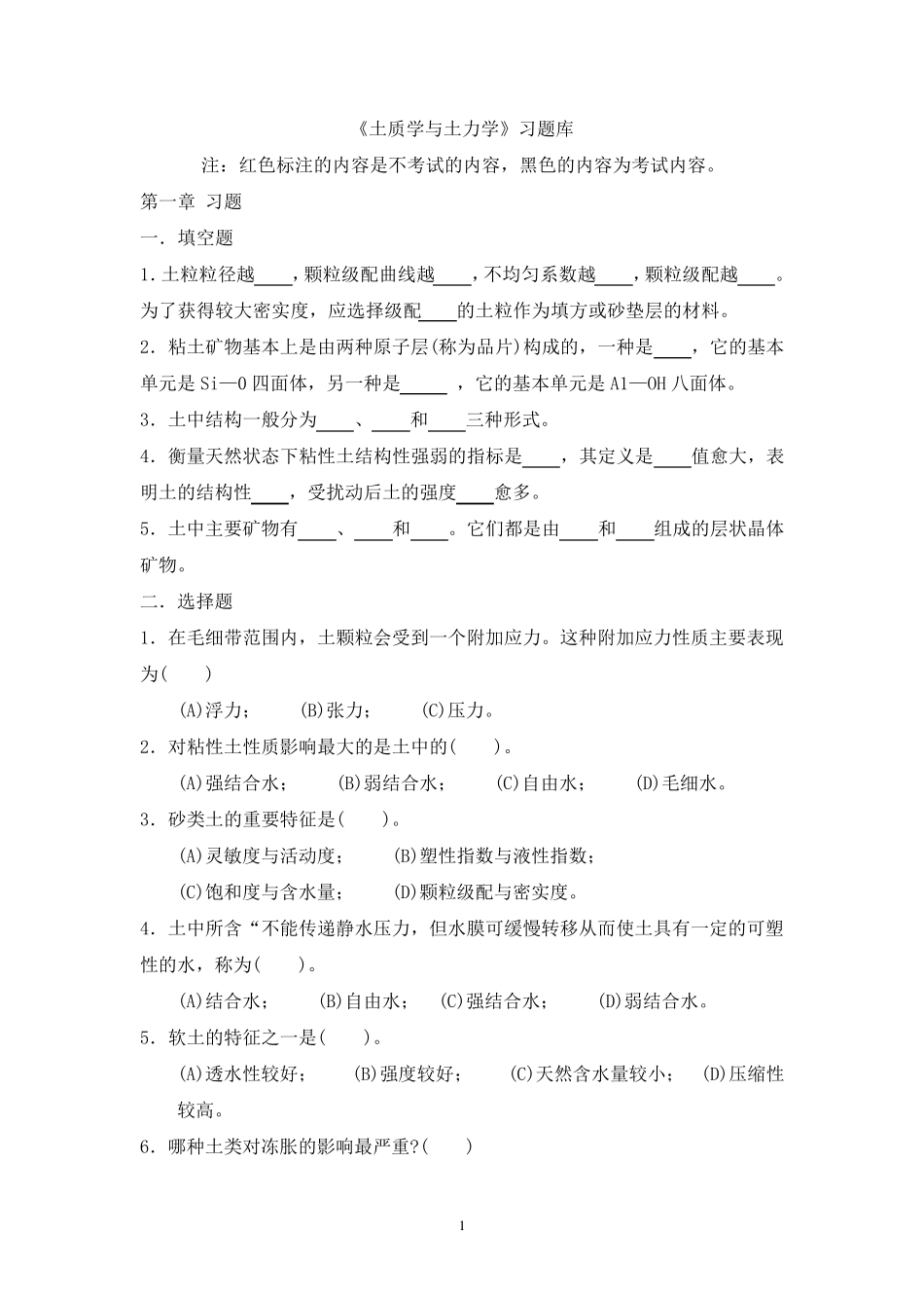 《土质学与土力学》考试习题库及答案_第1页