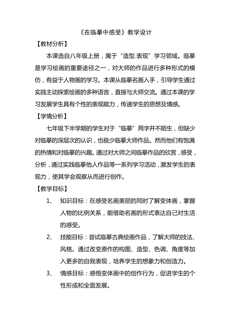 《在临摹中感受》教学设计_第1页