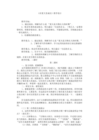《在夏天里成长》教学设计(初形)