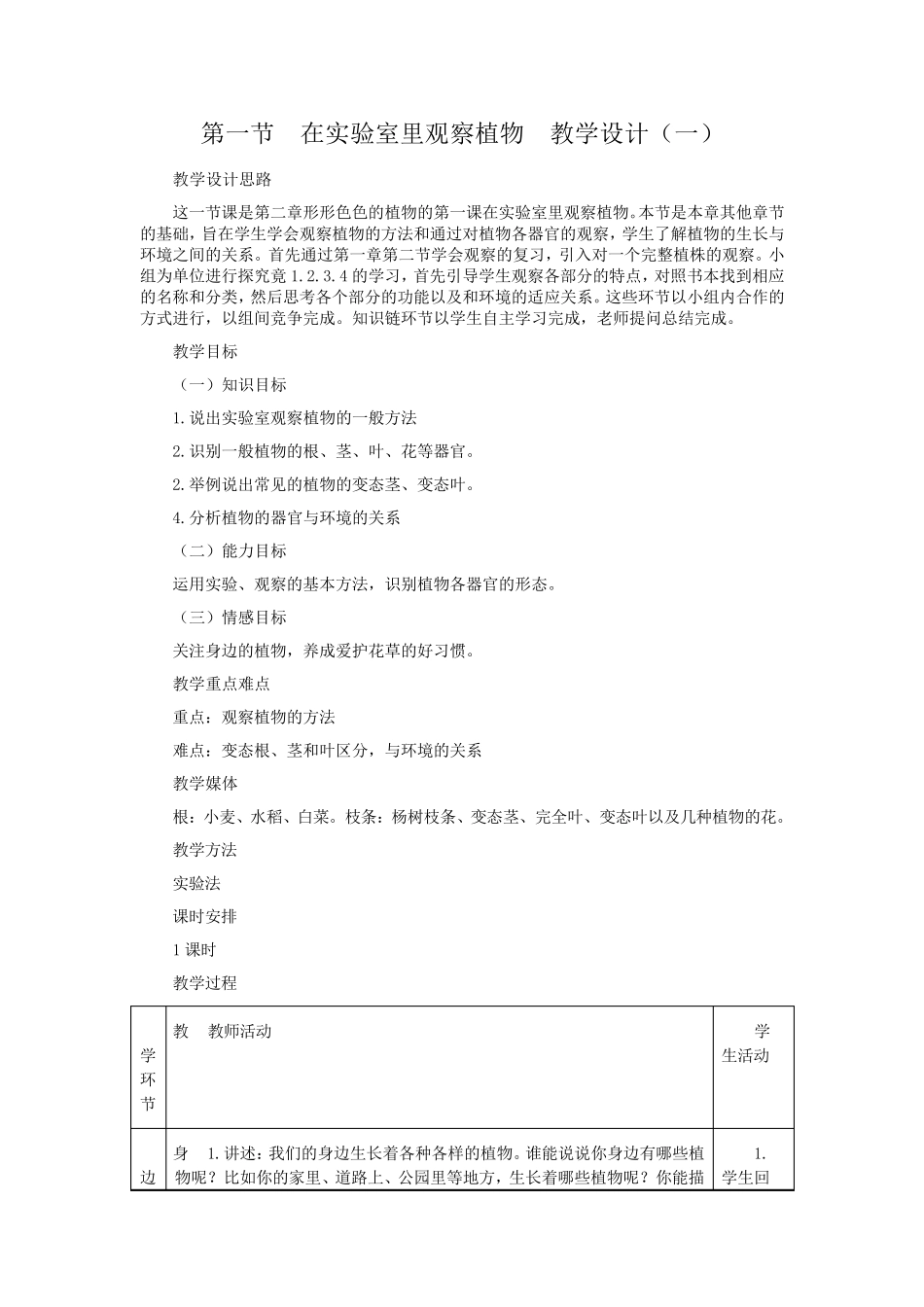 《在实验室里观察植物》教学设计_第1页