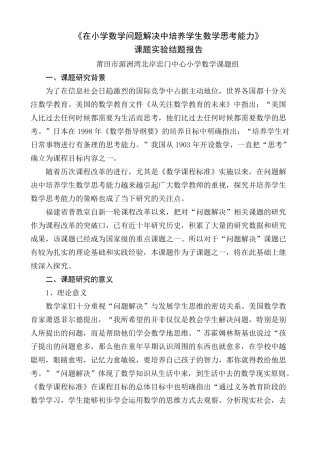 《在小学数学问题解决中培养学生数学思考能力》课题实验结题报告