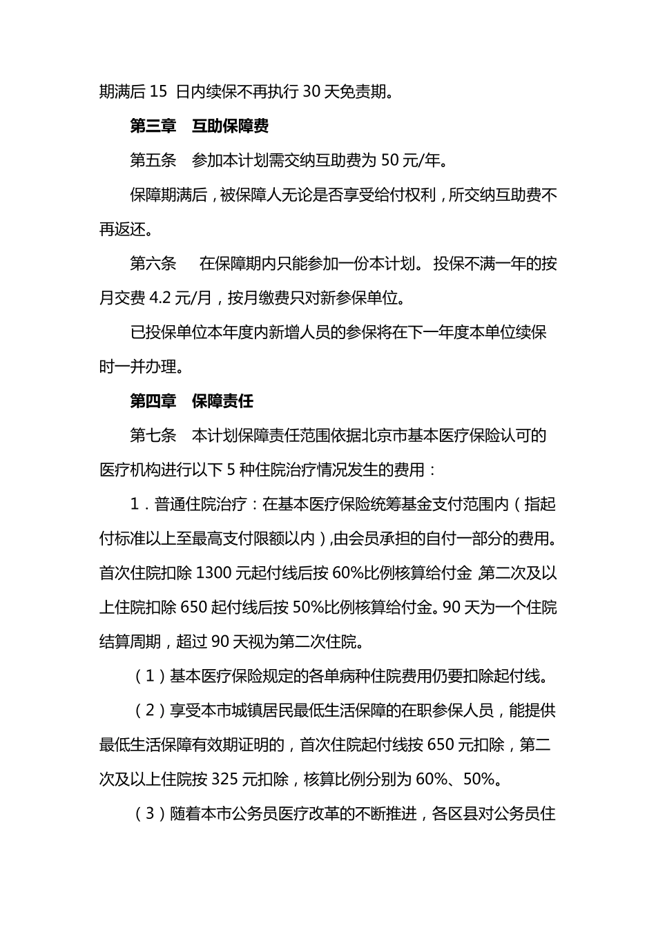 《在职职工住院医疗互助保障计划》_第2页