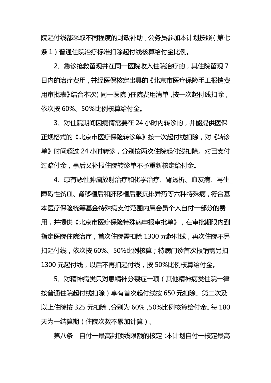 《在职职工住院医疗互助保障计划》_第3页