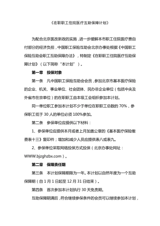 《在职职工住院医疗互助保障计划》