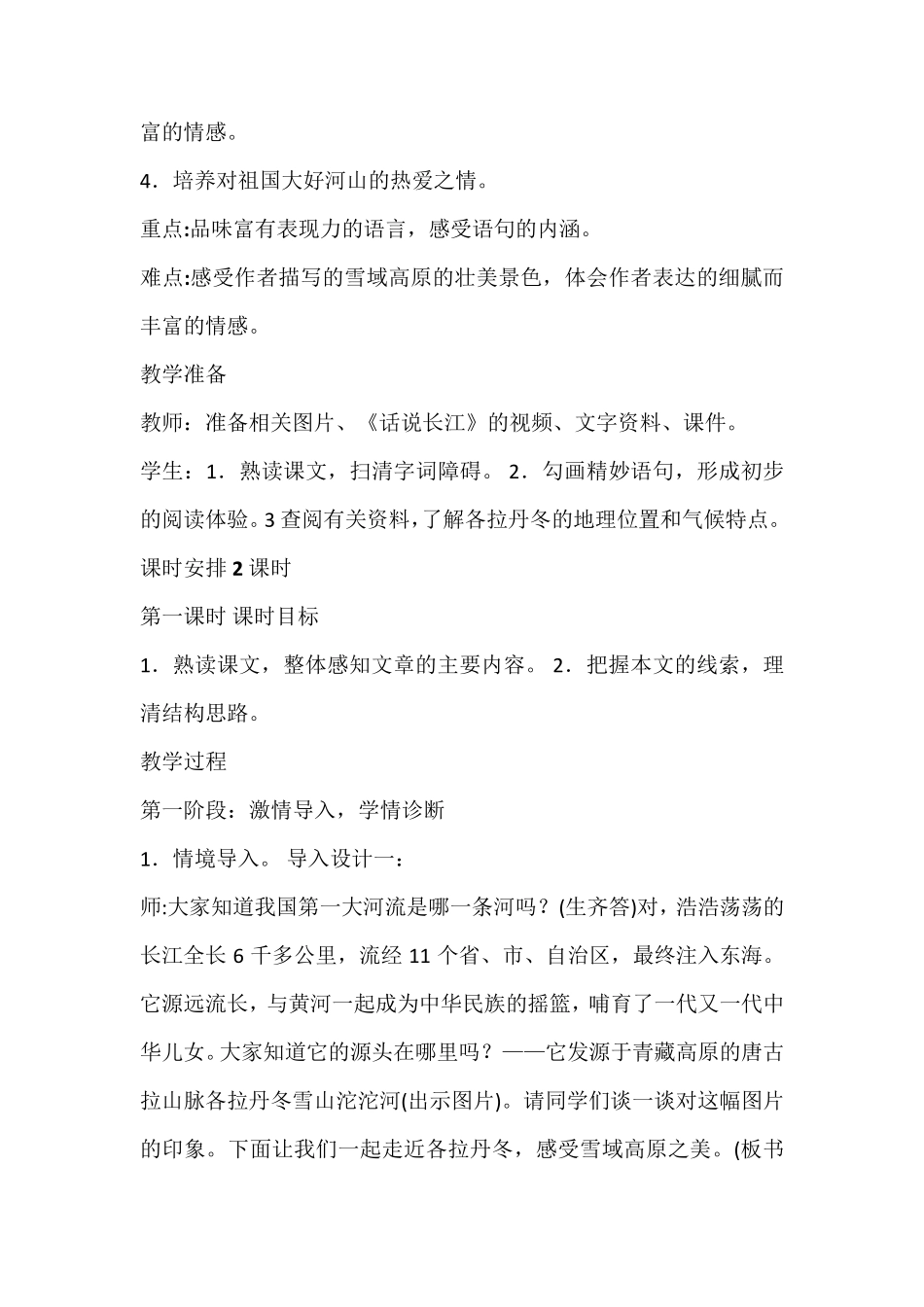 《在长江源头各拉丹冬》超详细实用教案_第2页