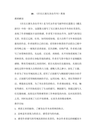 《在长江源头各拉丹冬》超详细实用教案