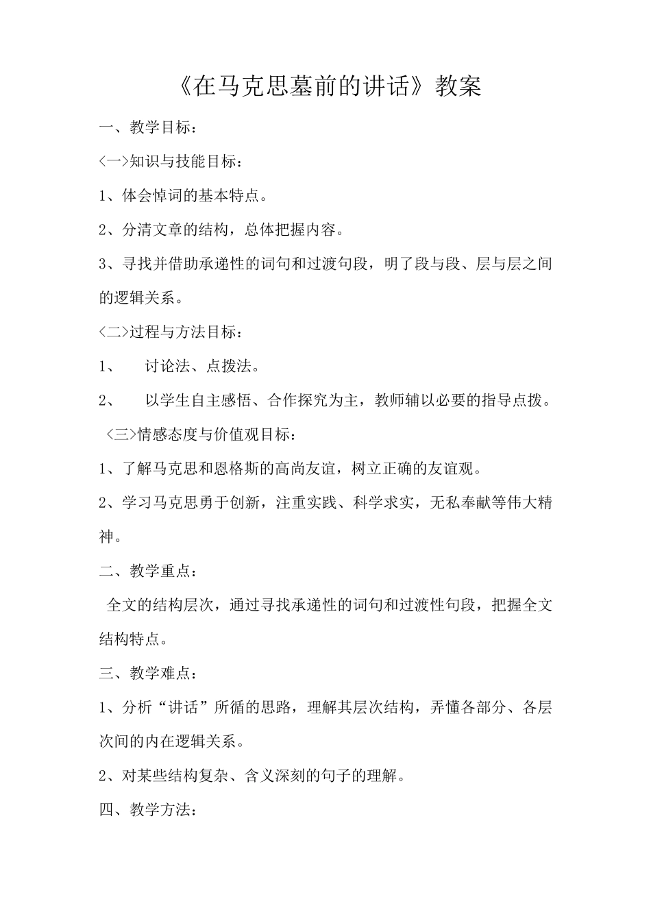 《在马克思墓前的讲话》教案_第1页