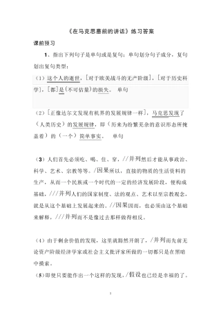《在马克思墓前的讲话》练习答案