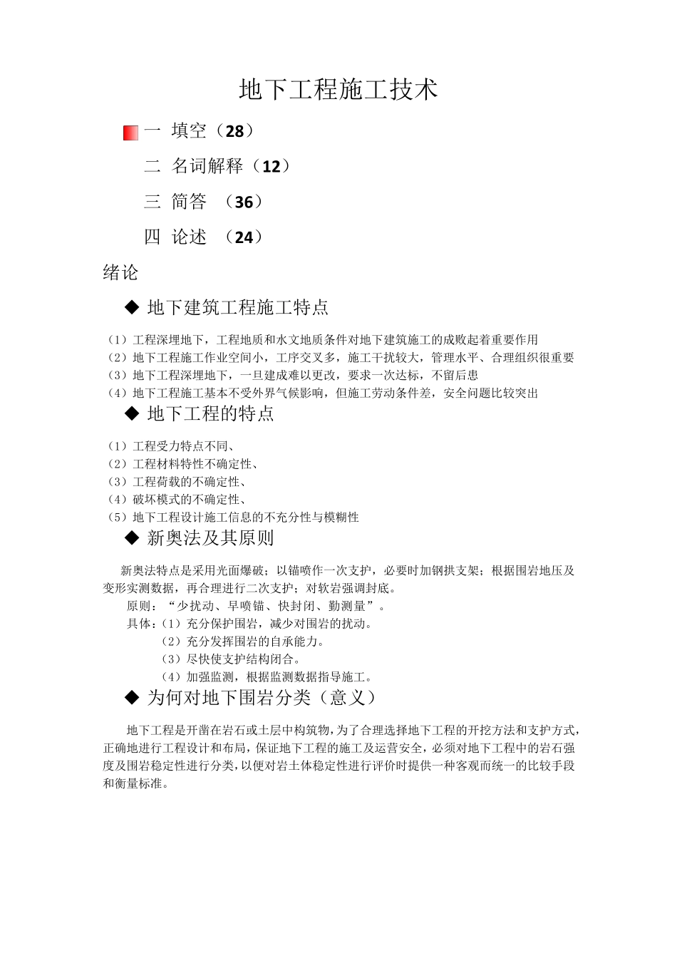《地下工程施工技术》考试重点_第1页