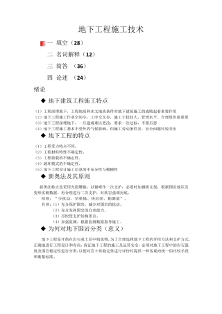 《地下工程施工技术》考试重点