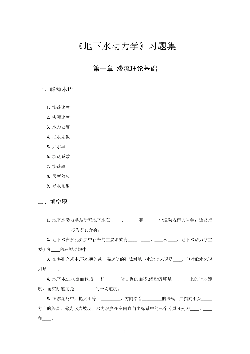 《地下水动力学》习题集_第1页