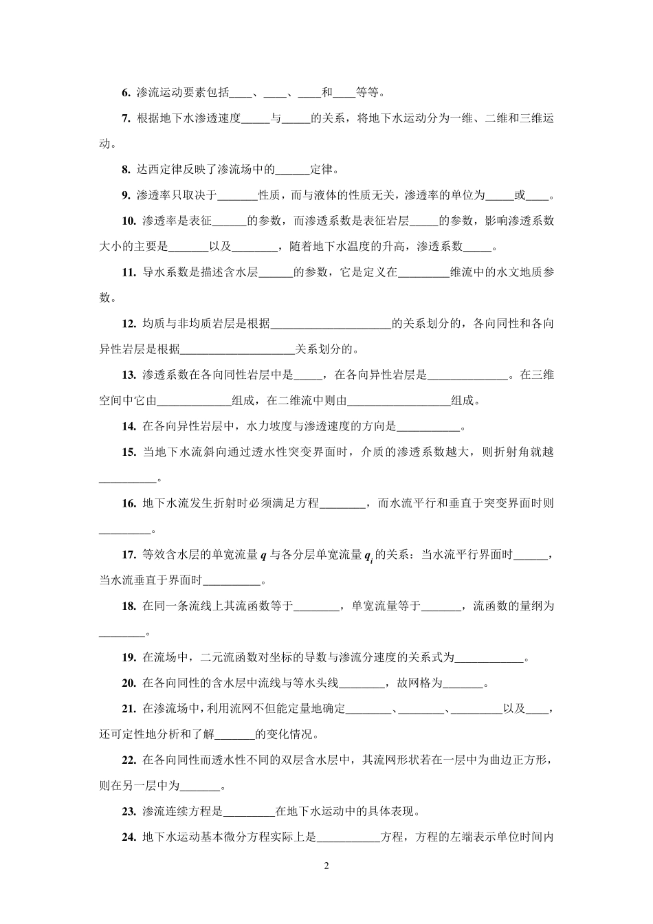 《地下水动力学》习题集_第2页