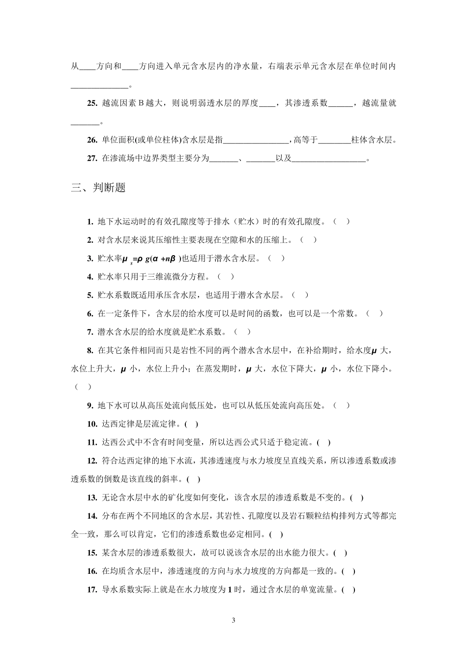 《地下水动力学》习题集_第3页