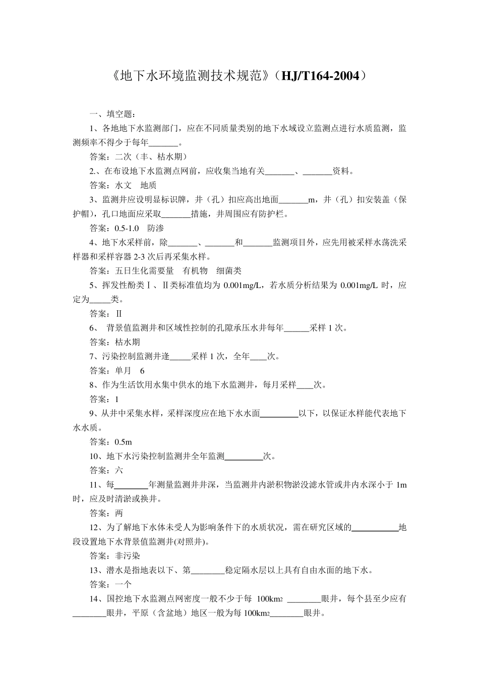 《地下水环境监测技术规范》(HJT1642004)练习题_第1页