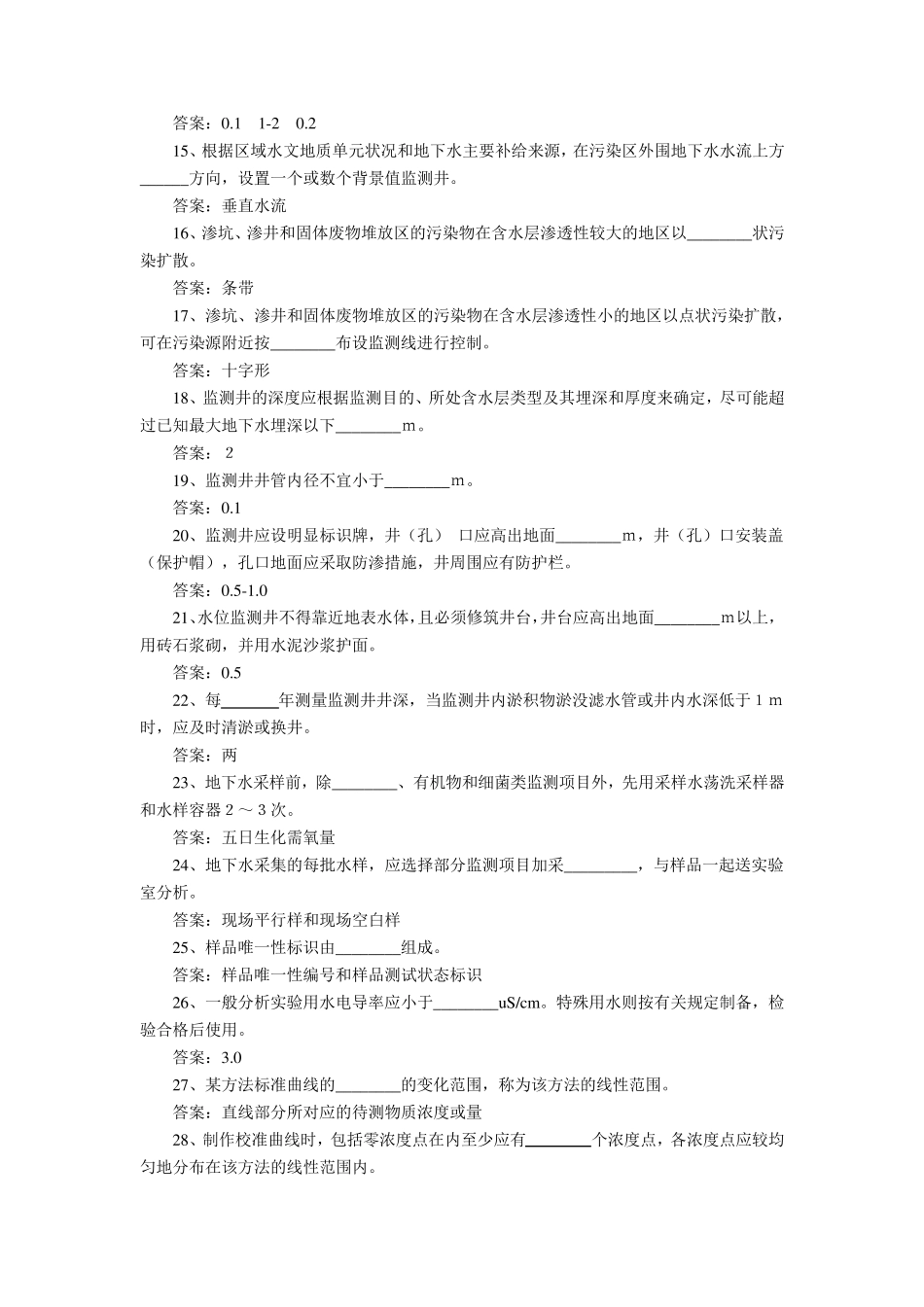 《地下水环境监测技术规范》(HJT1642004)练习题_第2页